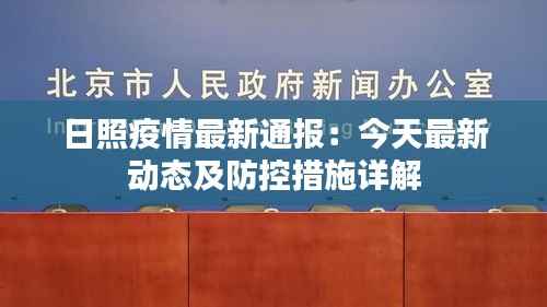 日照疫情最新通报:今天最新动态及防控措施详解