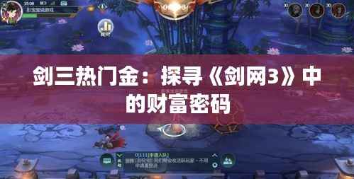 剑三热门金:探寻《剑网3》中的财富密码