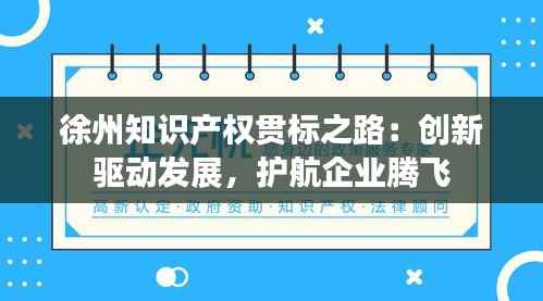 徐州知识产权贯标之路：创新驱动发展，护航企业腾飞