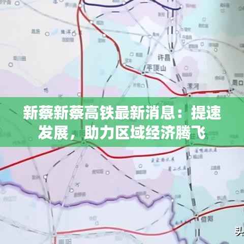 新蔡新蔡高铁最新消息:提速发展,助力区域经济腾飞