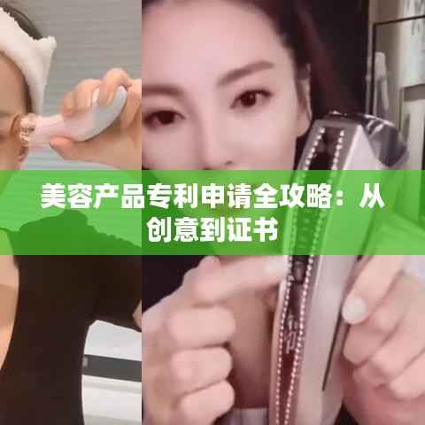 美容产品专利申请全攻略:从创意到证书