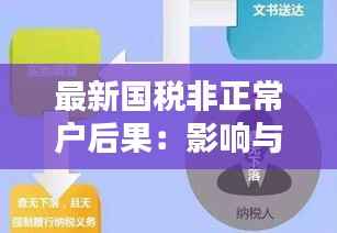 最新国税非正常户后果:影响与应对策略全解析