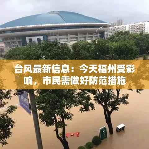 台风最新信息:今天福州受影响,市民需做好防范措施
