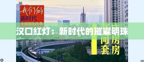 汉口红灯:新时代的璀璨明珠