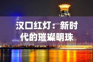 汉口红灯:新时代的璀璨明珠