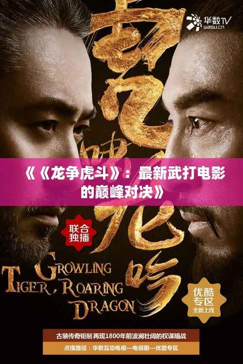 《《龙争虎斗》:最新武打电影的巅峰对决》