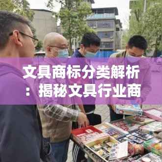 文具商标分类解析:揭秘文具行业商标注册的奥秘