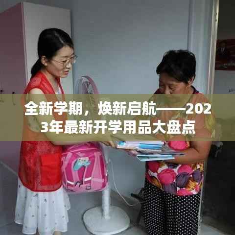 全新学期,焕新启航——2023年最新开学用品大盘点