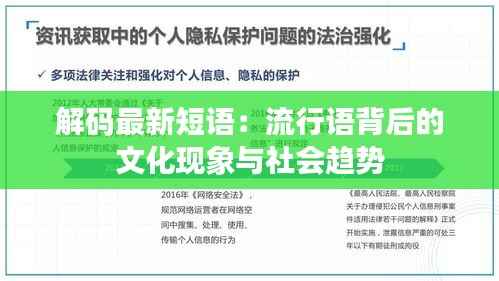 解码最新短语：流行语背后的文化现象与社会趋势