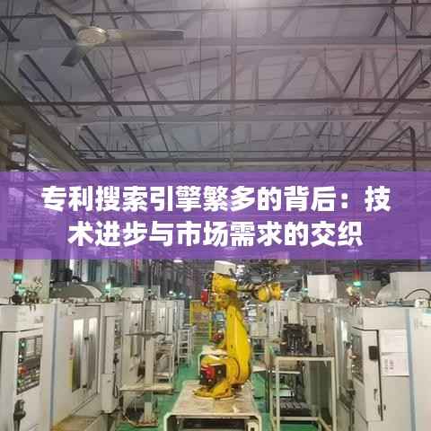 专利搜索引擎繁多的背后:技术进步与市场需求的交织