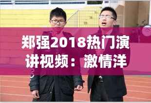 郑强2018热门演讲视频:激情洋溢的演讲,唤醒青年学子