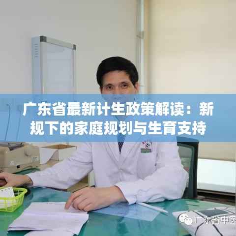 广东省最新计生政策解读:新规下的家庭规划与生育支持