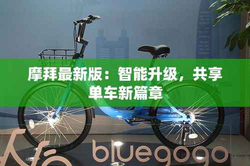 摩拜最新版:智能升级,共享单车新篇章