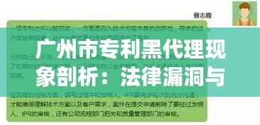 广州市专利黑代理现象剖析:法律漏洞与行业乱象