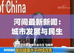 河间最新新闻:城市发展与民生改善的交响曲