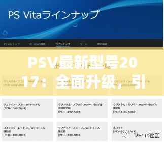 PSV最新型号2017:全面升级,引领掌机新潮流