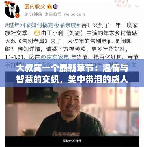 大叔笑一个最新章节:温情与智慧的交织,笑中带泪的感人故事