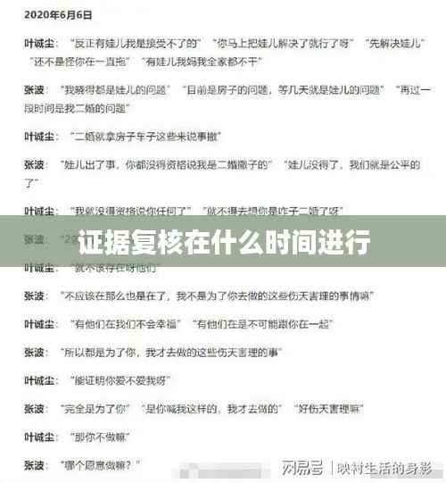 证据复核在什么时间进行