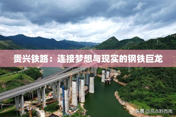 贵兴铁路:连接梦想与现实的钢铁巨龙