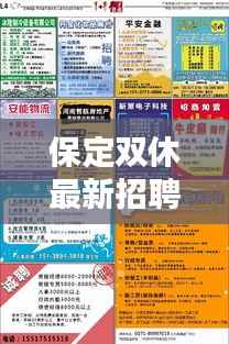 保定双休最新招聘信息汇总