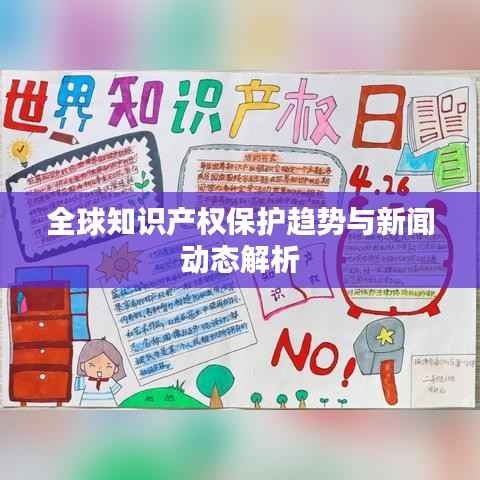 全球知识产权保护趋势与新闻动态解析