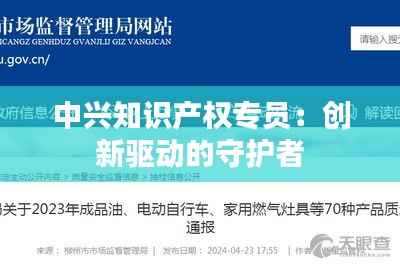 中兴知识产权专员:创新驱动的守护者