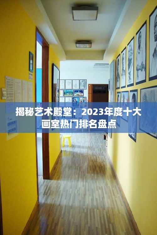 揭秘艺术殿堂:2023年度十大画室热门排名盘点