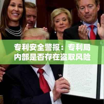 专利安全警报:专利局内部是否存在盗取风险?