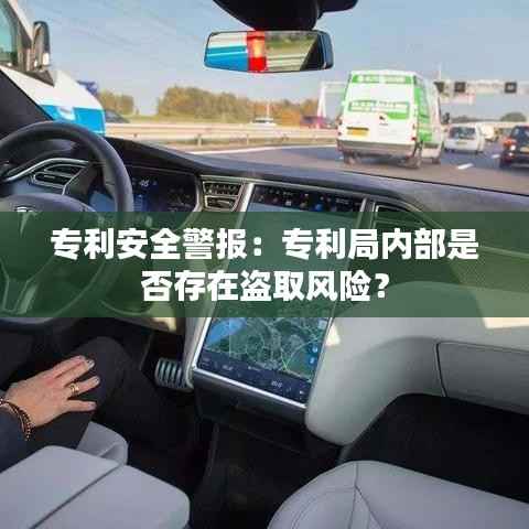 专利安全警报:专利局内部是否存在盗取风险?