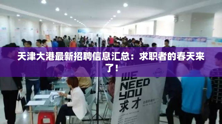 天津大港最新招聘信息汇总:求职者的春天来了!