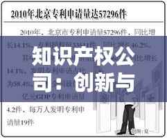 知识产权公司:创新与保护的桥梁