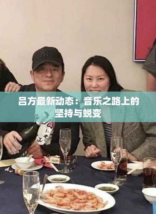 吕方最新动态:音乐之路上的坚持与蜕变