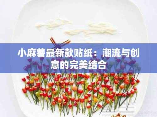小麻薯最新款贴纸:潮流与创意的完美结合