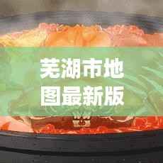 芜湖市地图最新版下载指南:探索城市的便捷之道