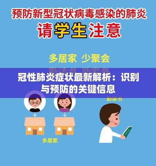 冠性肺炎症状最新解析:识别与预防的关键信息