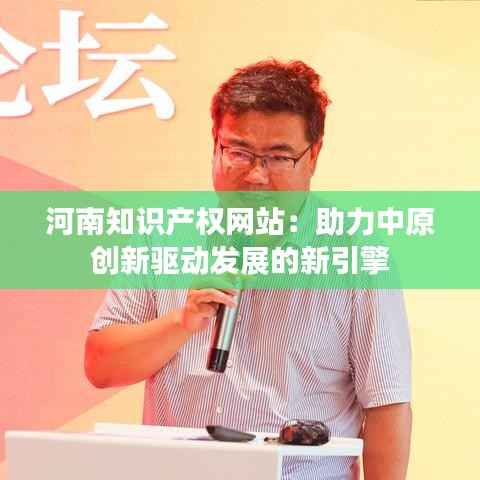 河南知识产权网站:助力中原创新驱动发展的新引擎