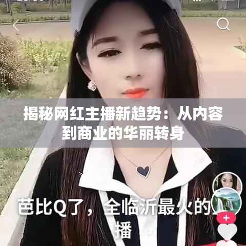 揭秘网红主播新趋势:从内容到商业的华丽转身