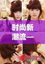时尚新潮流——探索最新的辫子发型