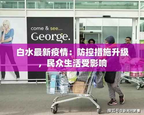 白水最新疫情:防控措施升级,民众生活受影响