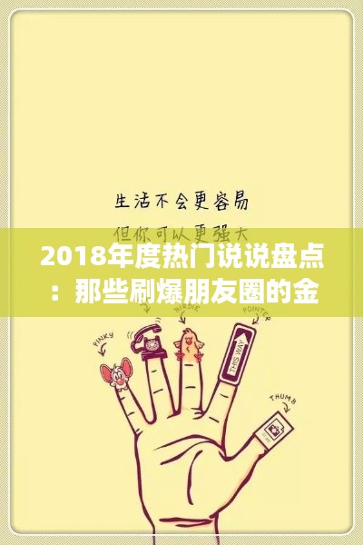 2018年度热门说说盘点:那些刷爆朋友圈的金句