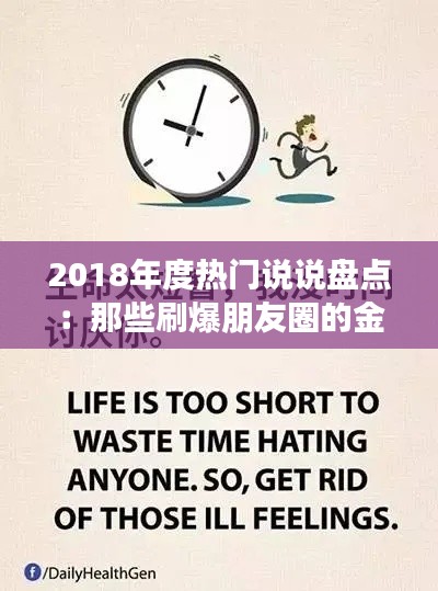 2018年度热门说说盘点:那些刷爆朋友圈的金句
