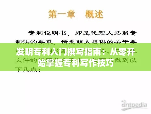 发明专利入门撰写指南:从零开始掌握专利写作技巧