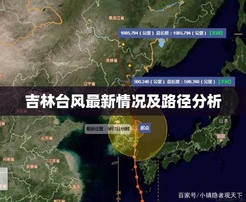 吉林台风最新情况及路径分析