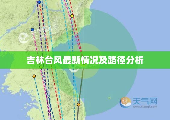 吉林台风最新情况及路径分析