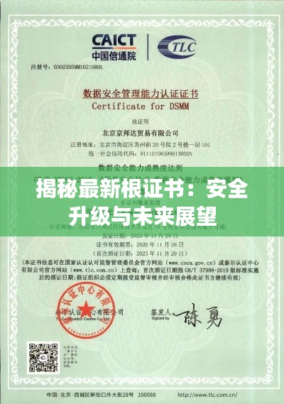 揭秘最新根证书:安全升级与未来展望