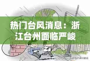 热门台风消息:浙江台州面临严峻考验