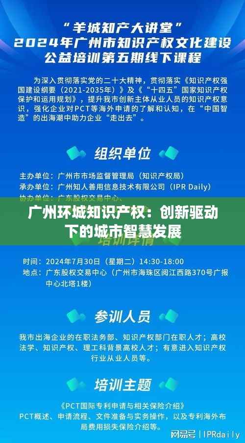 广州环城知识产权:创新驱动下的城市智慧发展