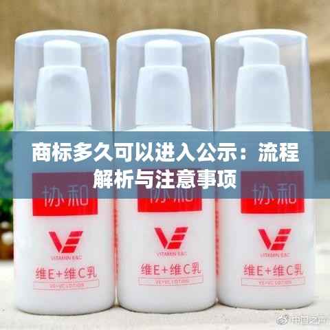 商标多久可以进入公示:流程解析与注意事项