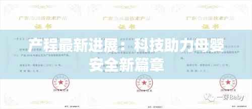 产程最新进展:科技助力母婴安全新篇章