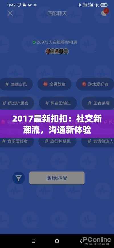 2017最新扣扣:社交新潮流,沟通新体验